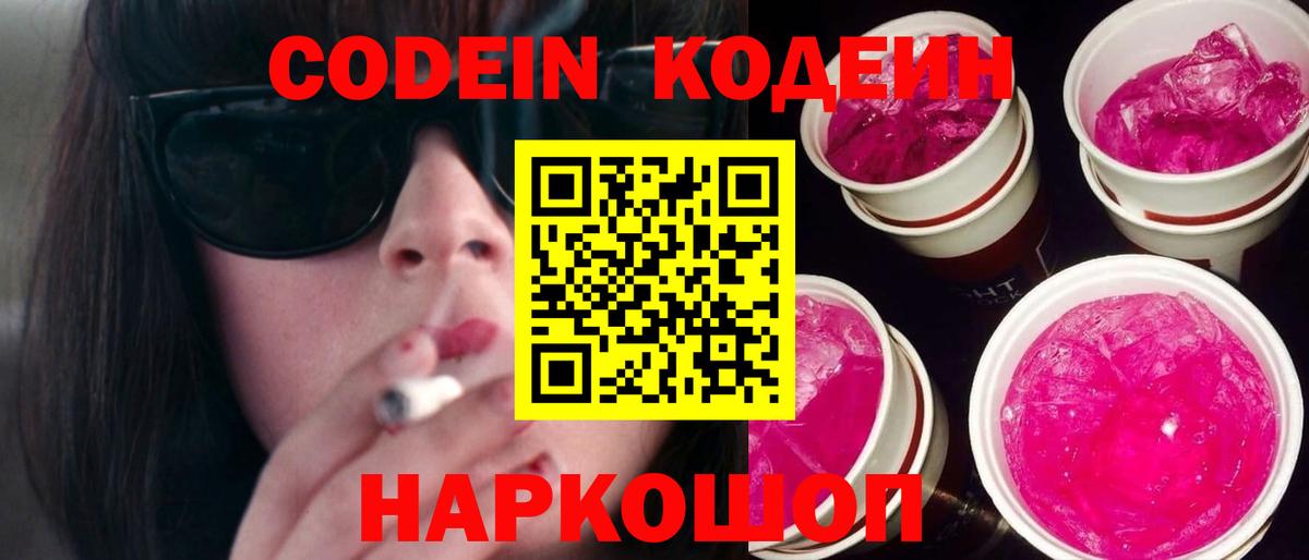 Сергиев Посад  Кодеиновый сироп Lean Purple Drank  Вход с VPN 